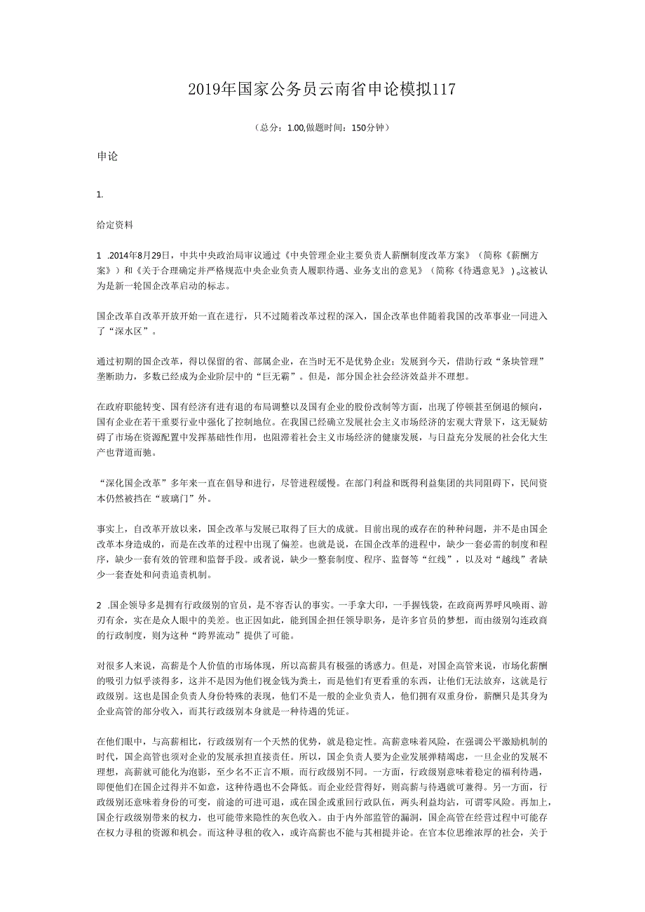 国家公务员云南省申论模拟117.docx_第1页