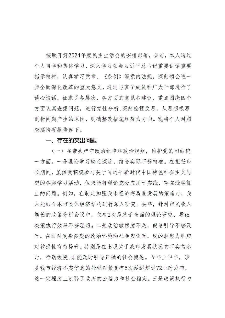 市长（四个带头）2024民主生活会个人对照检查材料2篇.docx_第2页