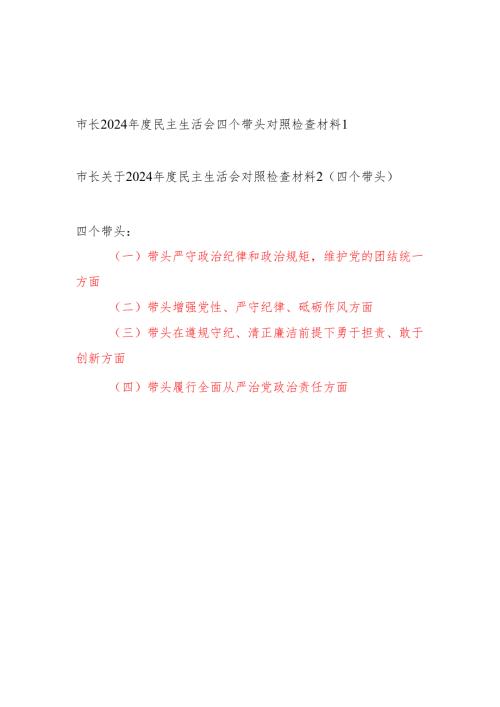 市长（四个带头）2024民主生活会个人对照检查材料2篇.docx