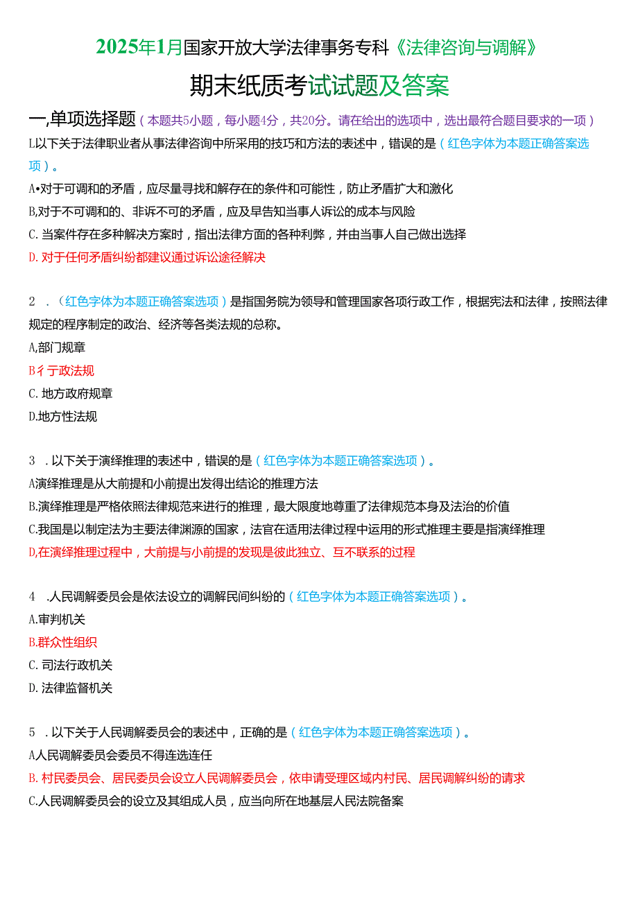 2025年1月国家开放大学法律事务专科《法律咨询与调解》期末纸质考试试题及答案.docx_第1页