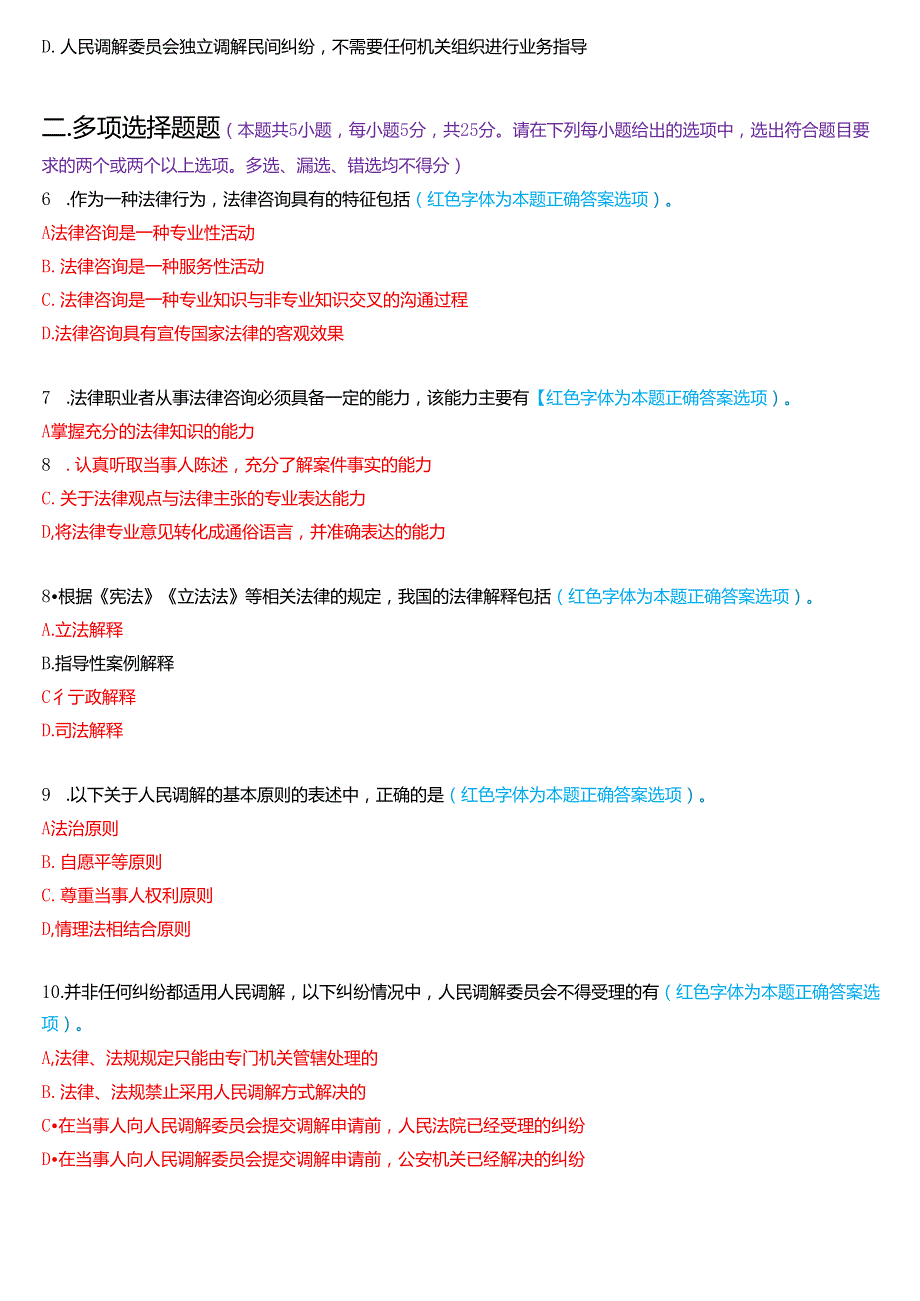 2025年1月国家开放大学法律事务专科《法律咨询与调解》期末纸质考试试题及答案.docx_第2页