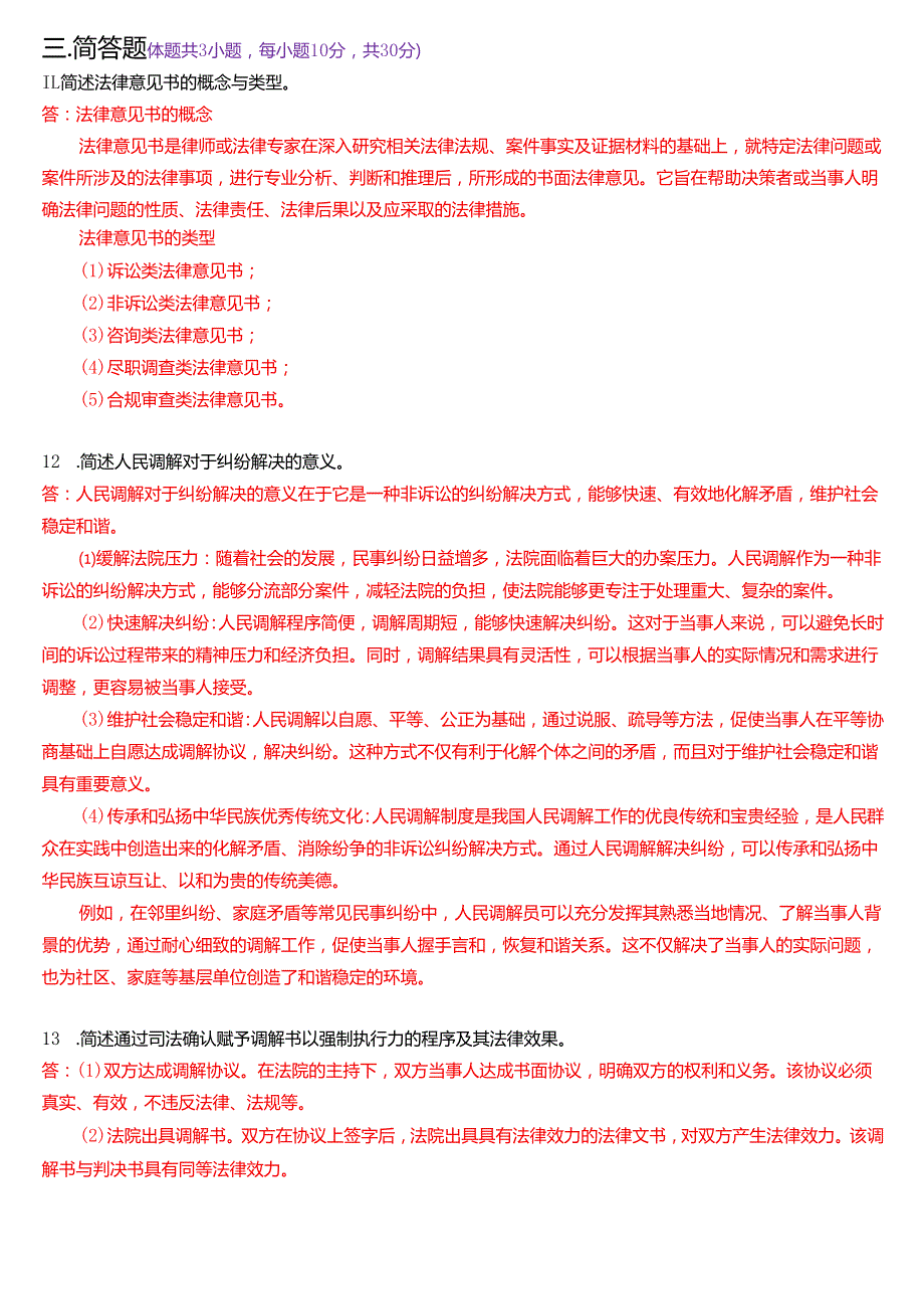 2025年1月国家开放大学法律事务专科《法律咨询与调解》期末纸质考试试题及答案.docx_第3页