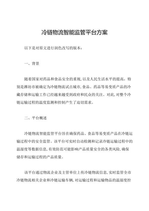 冷链物流智能监管平台方案.docx