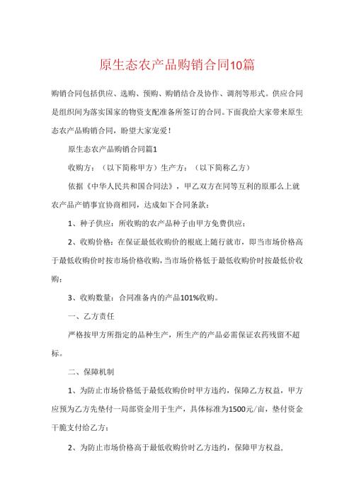 原生态农产品购销合同10篇.docx