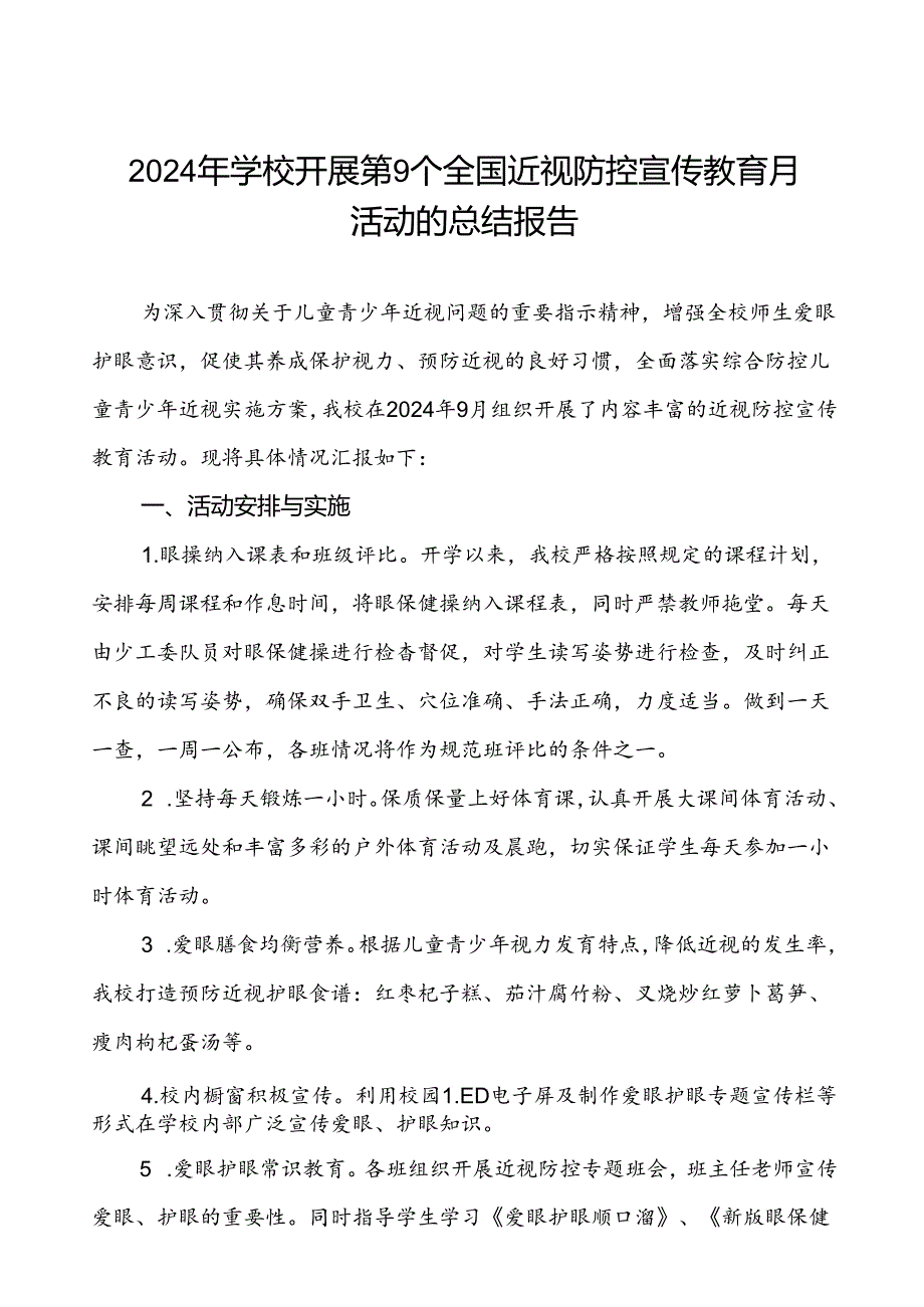 小学2024年全国近视防控宣传教育月活动的总结报告九篇.docx_第1页