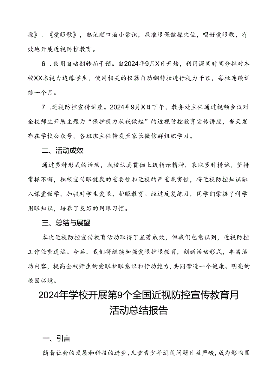 小学2024年全国近视防控宣传教育月活动的总结报告九篇.docx_第2页