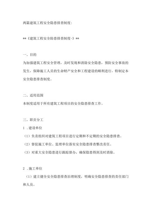 两篇建筑工程安全隐患排查制度.docx