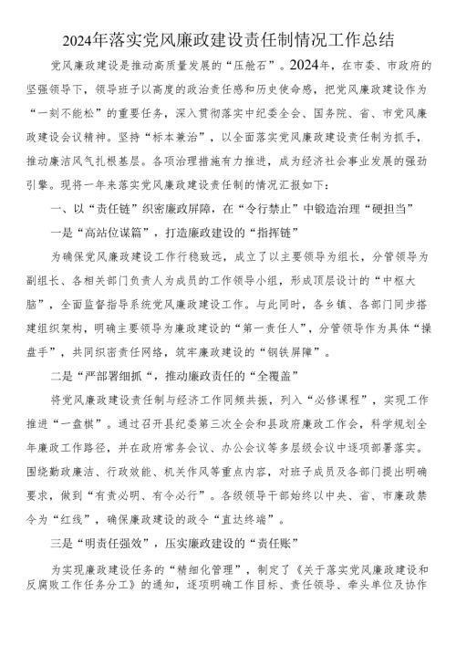 2024年落实党风廉政建设责任制情况工作总结(1).docx