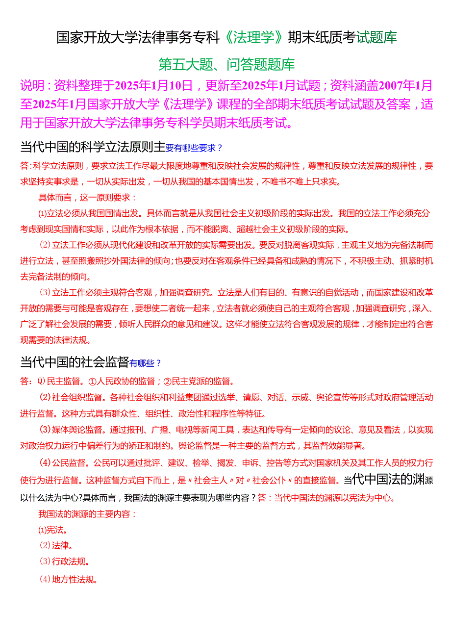 国家开放大学法律事务专科《法理学》期末纸质考试第五大题问答题题库[2025期考试版].docx_第1页