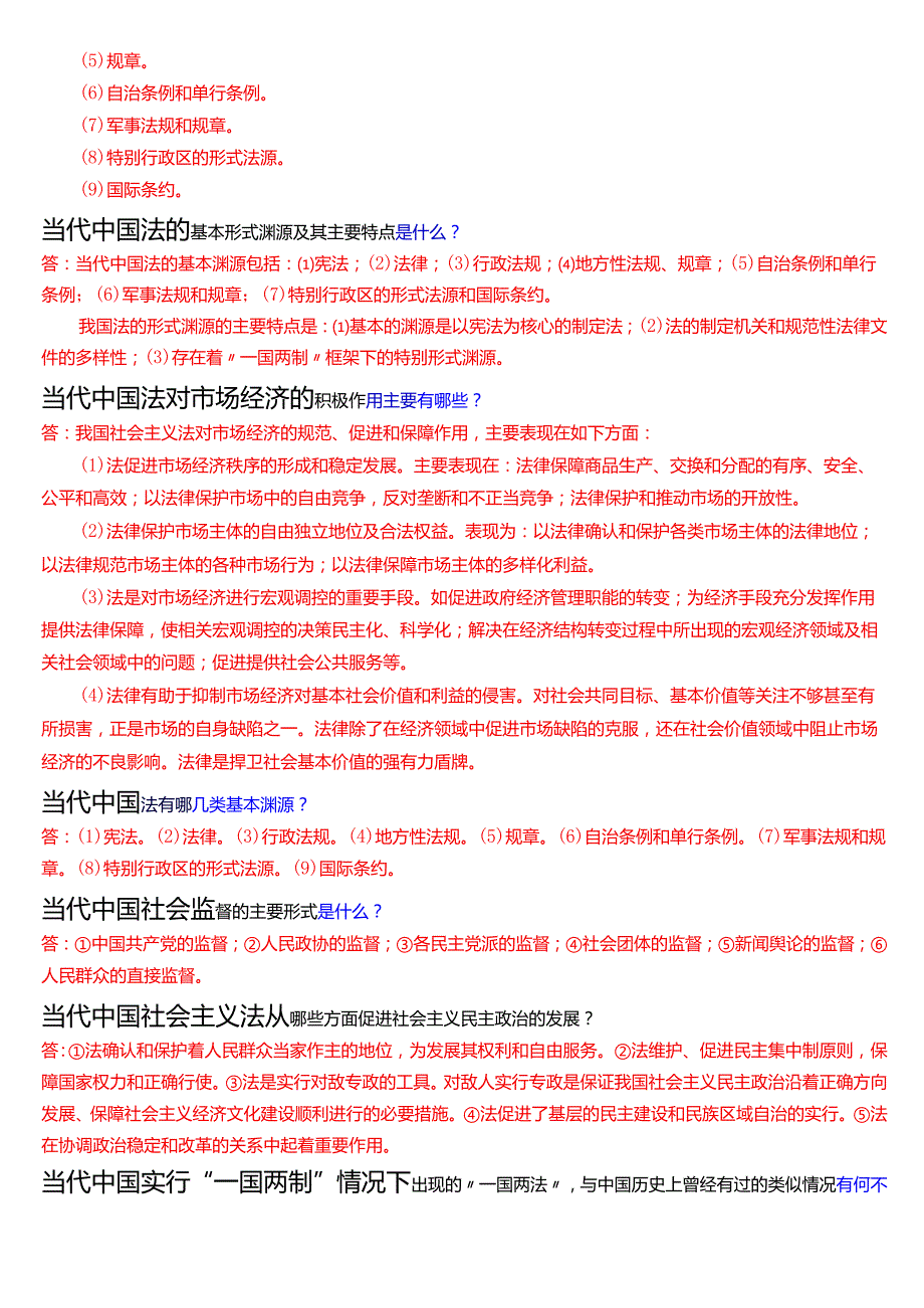 国家开放大学法律事务专科《法理学》期末纸质考试第五大题问答题题库[2025期考试版].docx_第2页