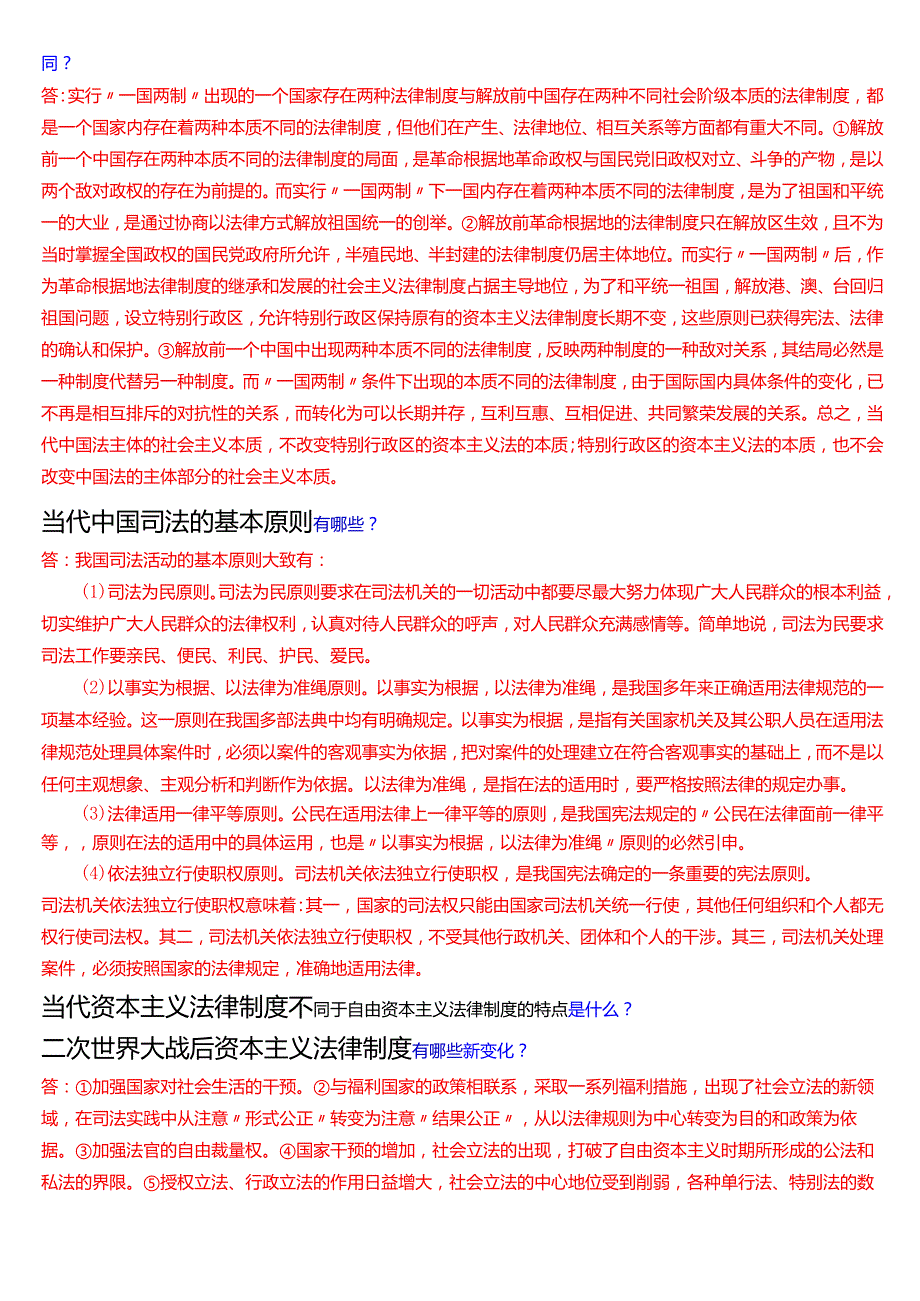 国家开放大学法律事务专科《法理学》期末纸质考试第五大题问答题题库[2025期考试版].docx_第3页