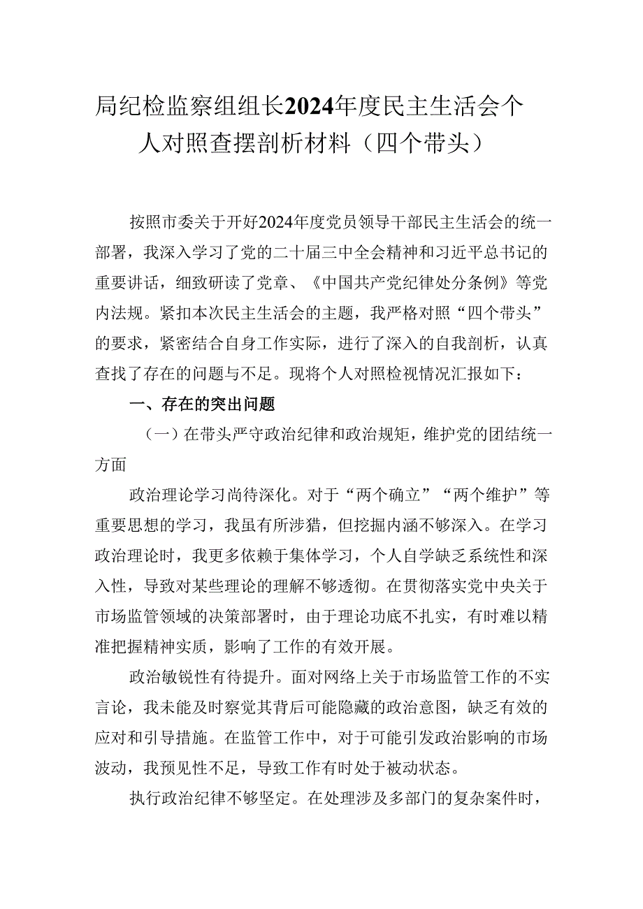 局纪检监察组组长2024民主生活会个人对照查摆剖析材料（四个带头）.docx_第1页
