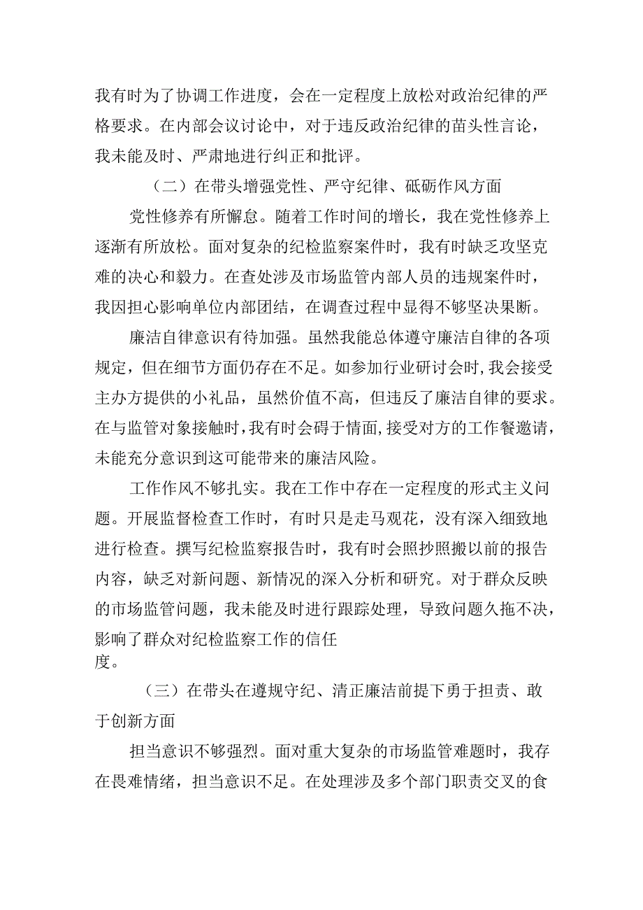 局纪检监察组组长2024民主生活会个人对照查摆剖析材料（四个带头）.docx_第2页