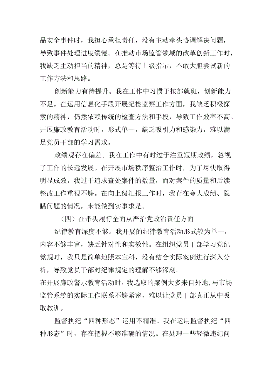 局纪检监察组组长2024民主生活会个人对照查摆剖析材料（四个带头）.docx_第3页
