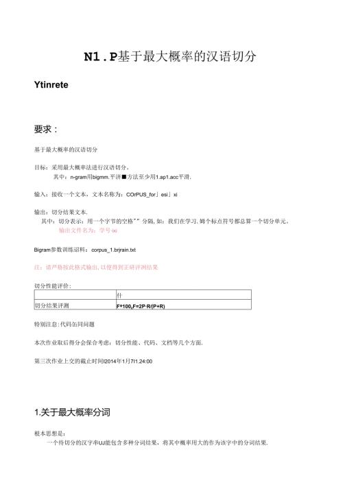 自然语言处理NPL最大概率分词算法.docx