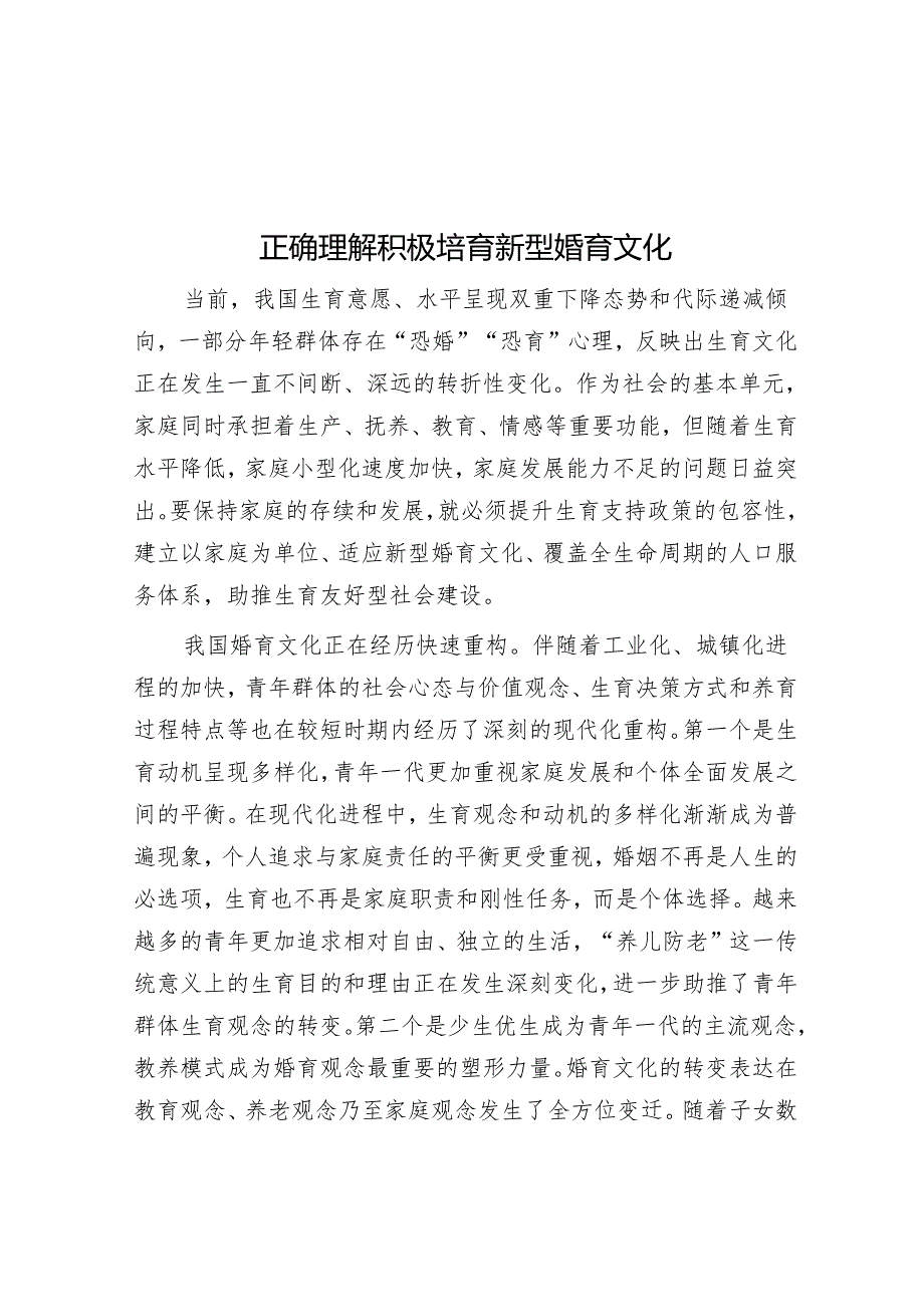 正确理解积极培育新型婚育文化.docx_第1页