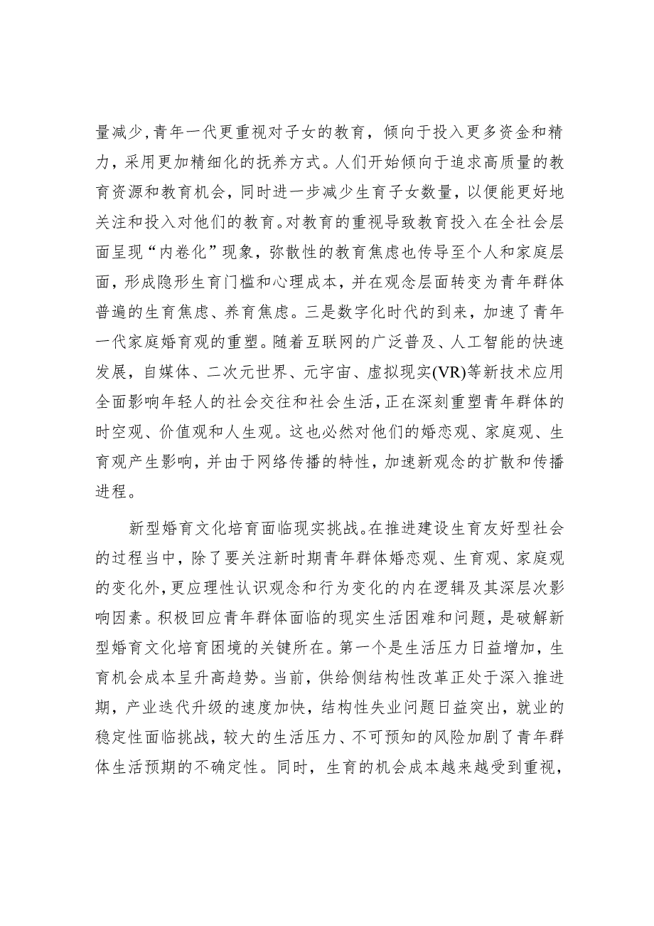正确理解积极培育新型婚育文化.docx_第2页
