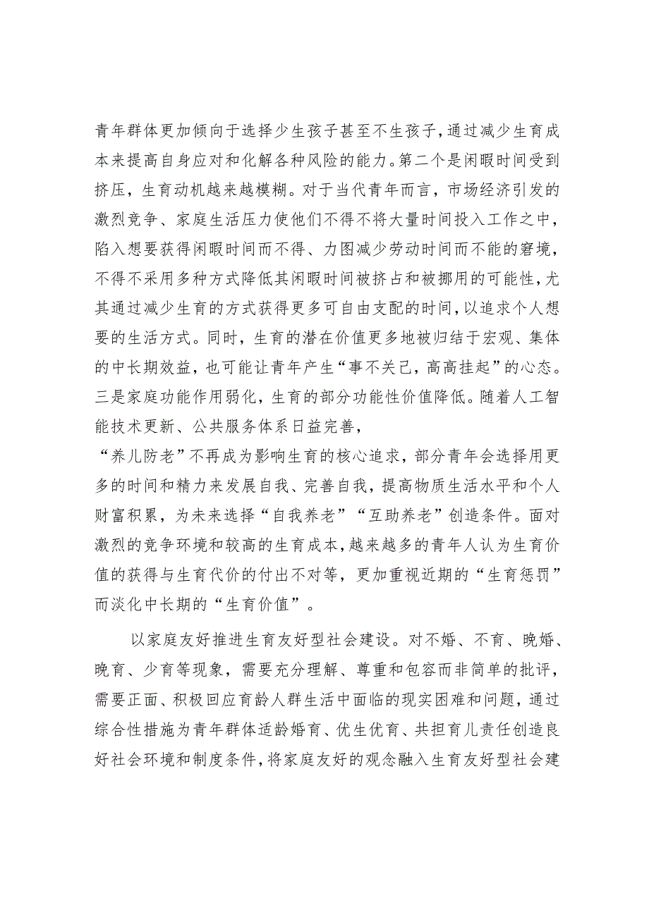 正确理解积极培育新型婚育文化.docx_第3页