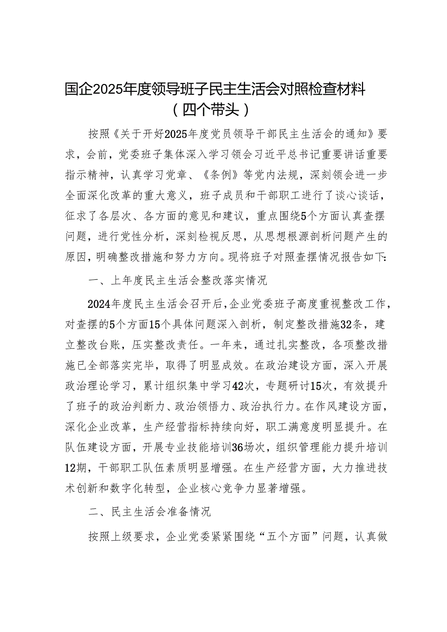 2025民主生活会对照检查材料精选两篇合辑（国企）.docx_第1页