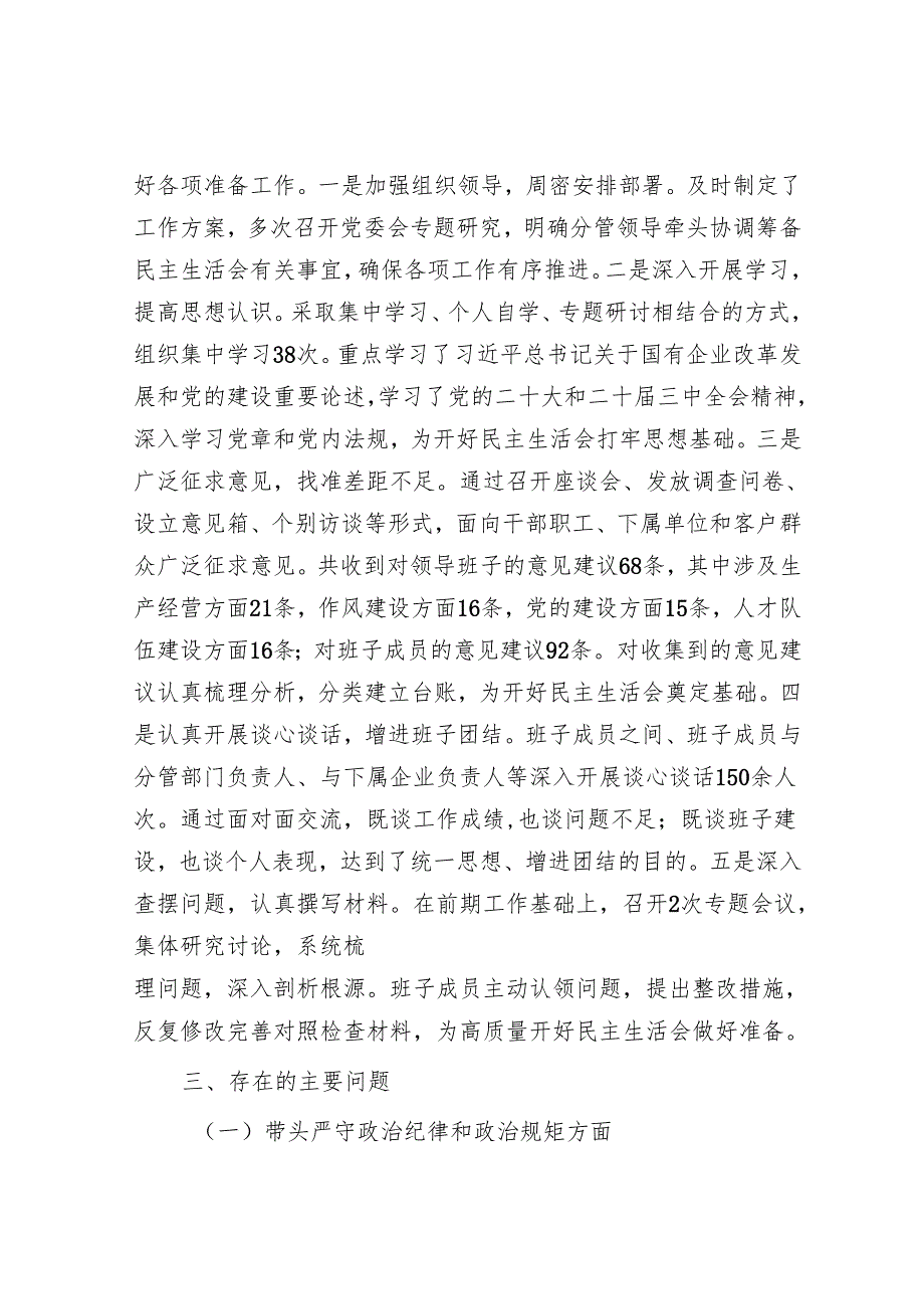 2025民主生活会对照检查材料精选两篇合辑（国企）.docx_第2页