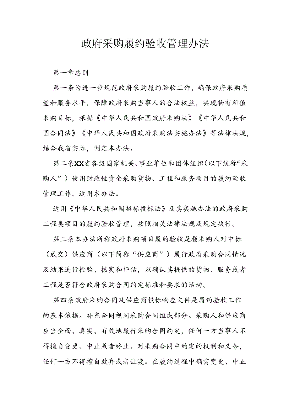 政府采购履约验收管理办法.docx_第1页