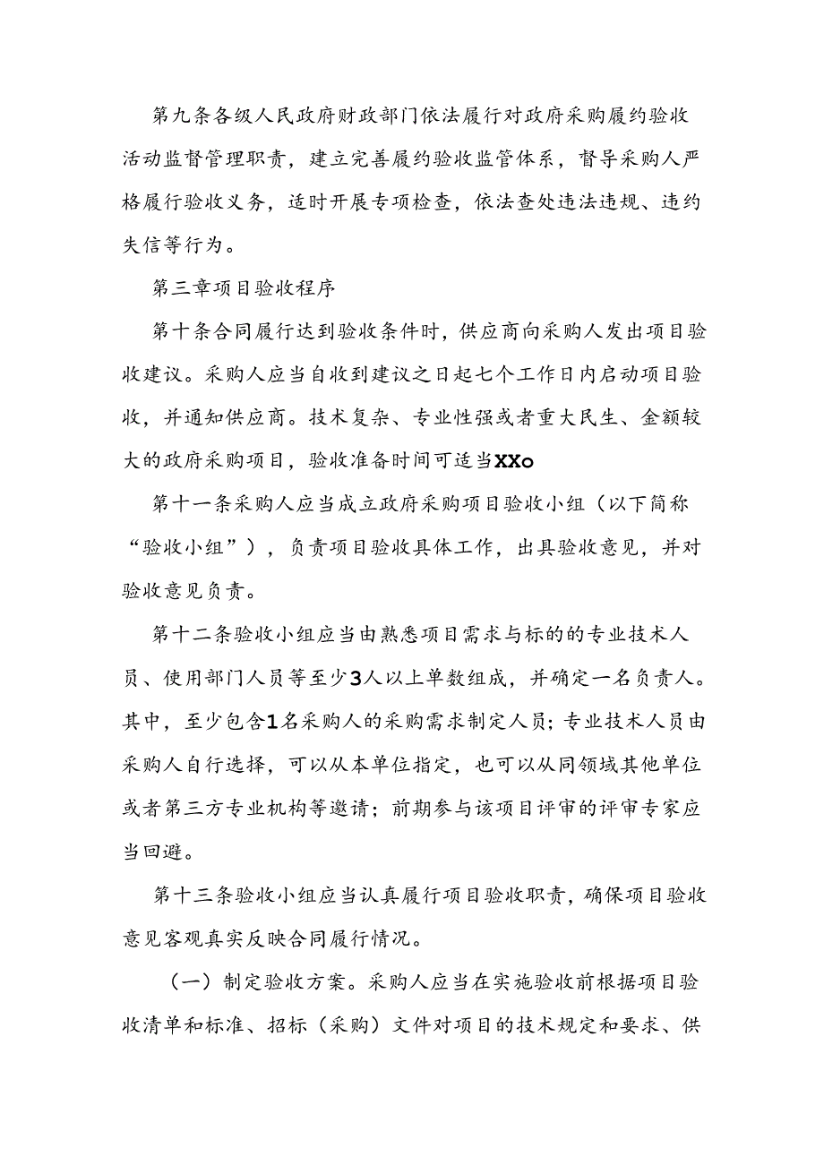 政府采购履约验收管理办法.docx_第3页