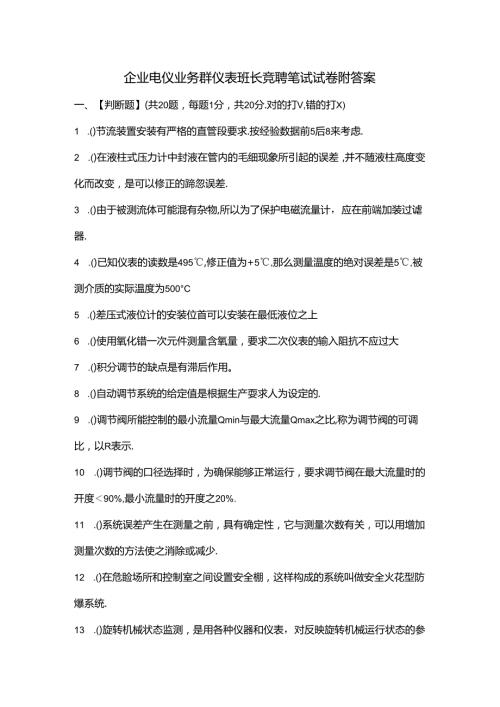企业电仪业务群仪表班长竞聘笔试试卷附答案.docx
