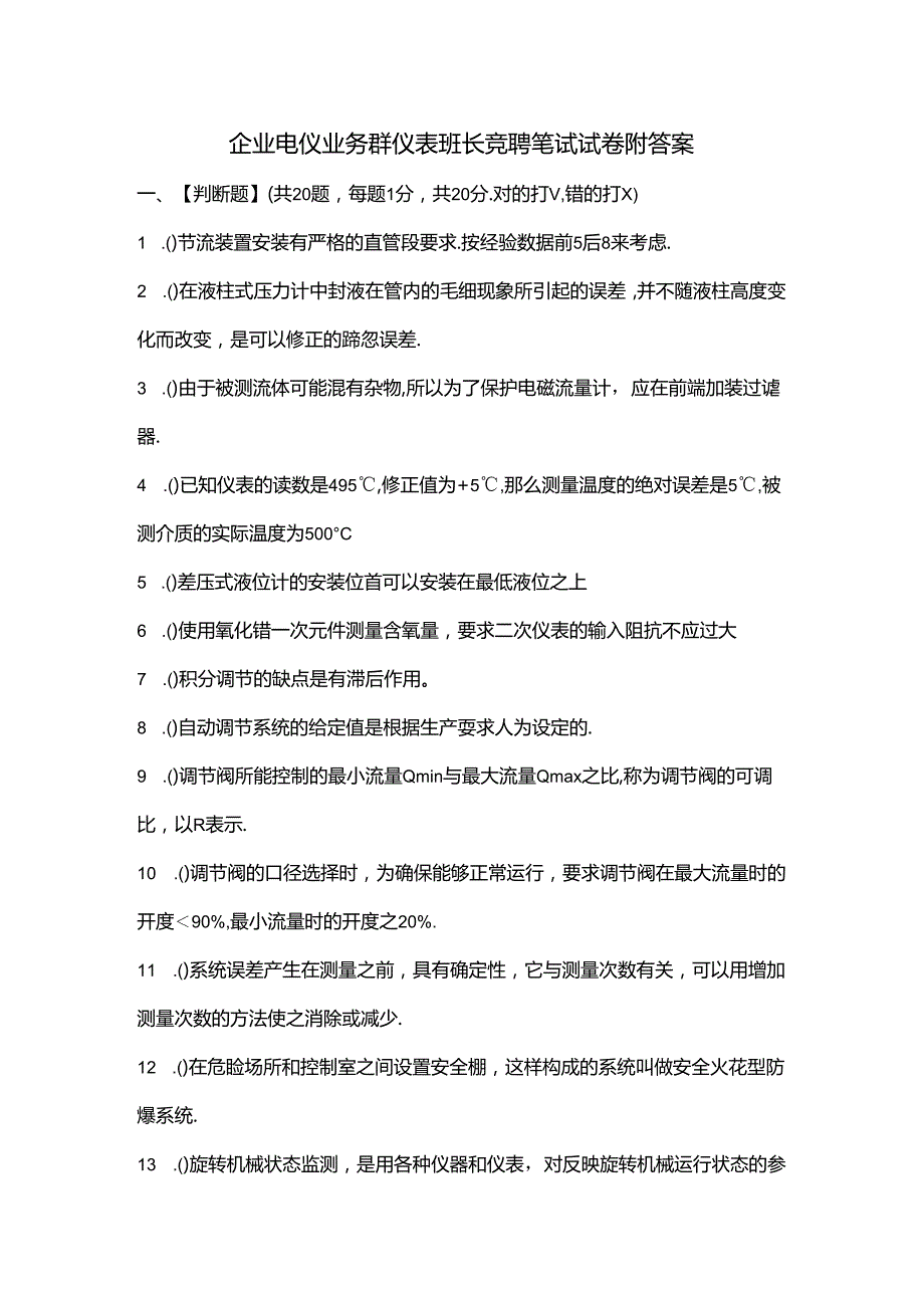企业电仪业务群仪表班长竞聘笔试试卷附答案.docx_第1页