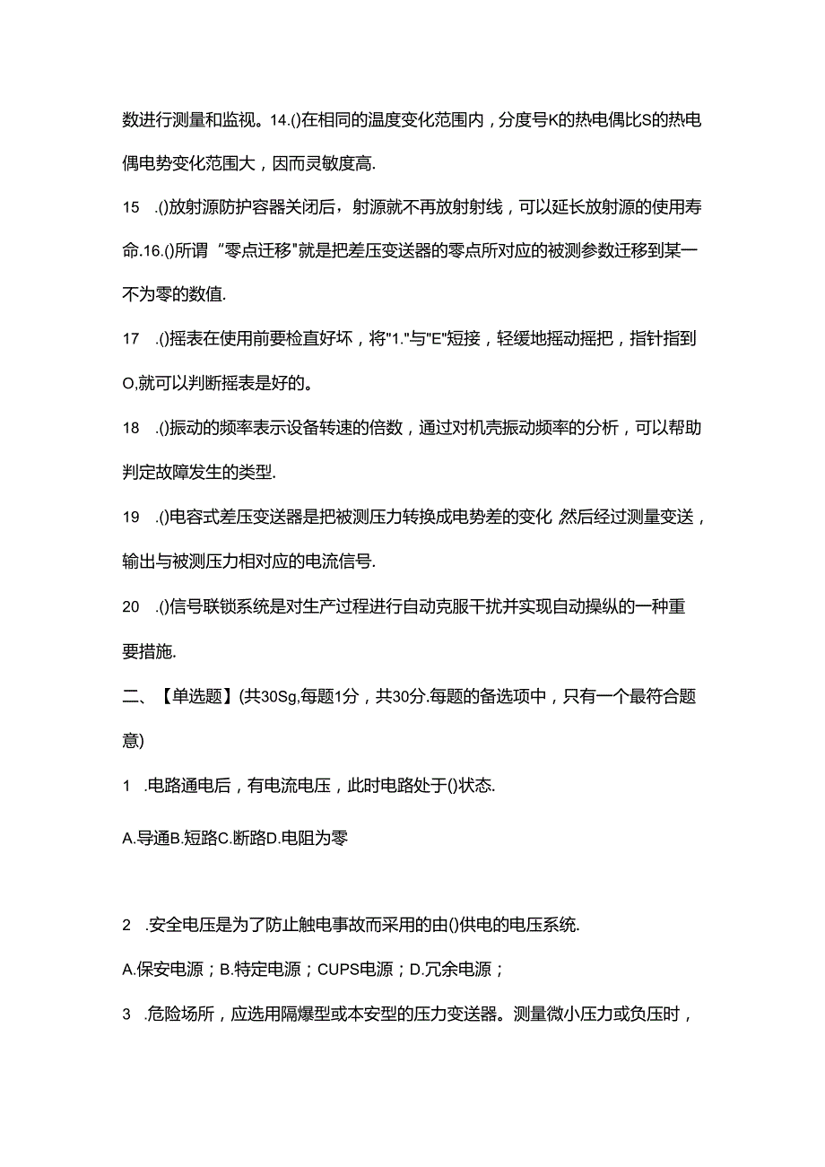 企业电仪业务群仪表班长竞聘笔试试卷附答案.docx_第2页