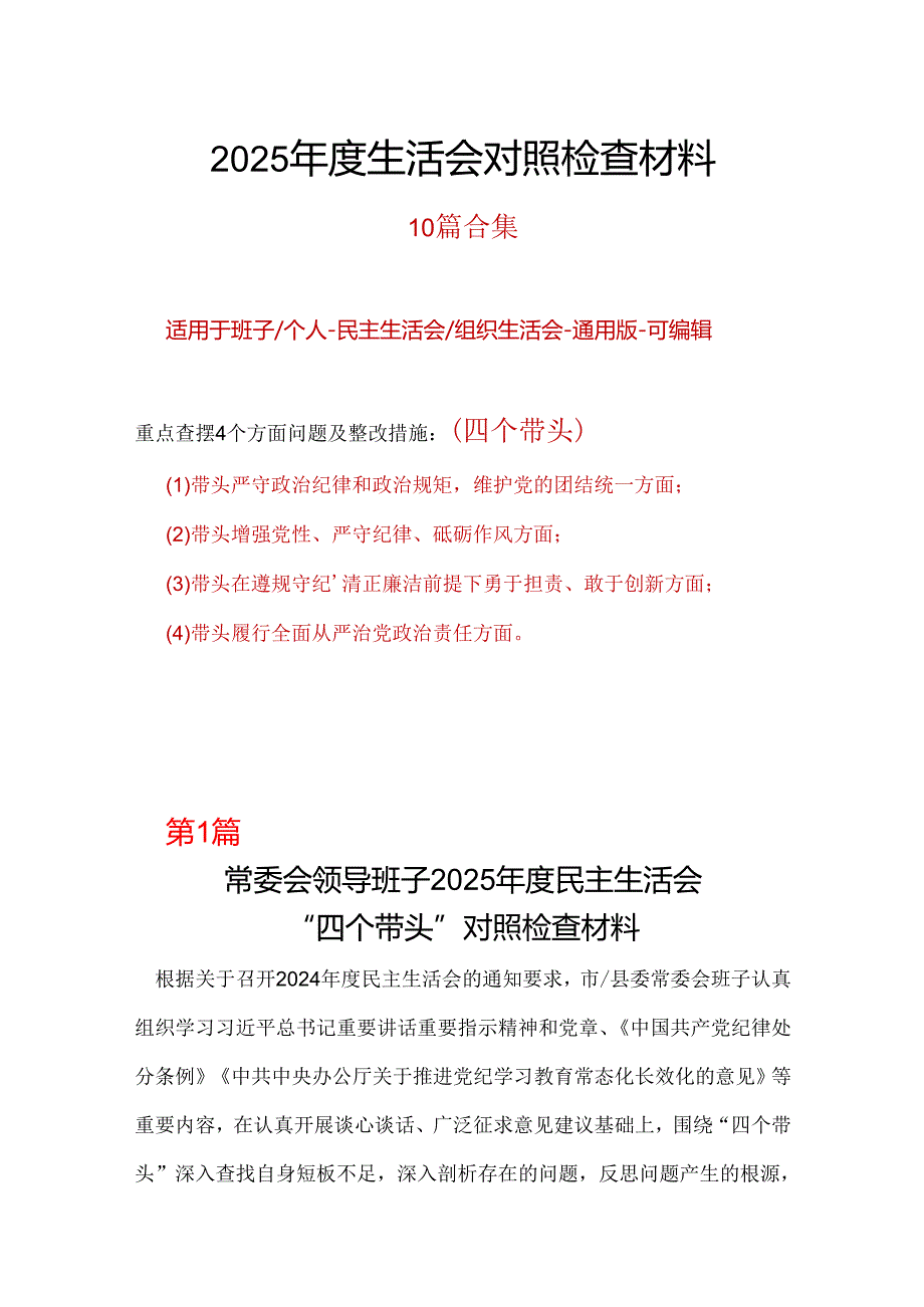 领导班子四个带头2024年民主生活会个人检查材料10篇.docx_第1页