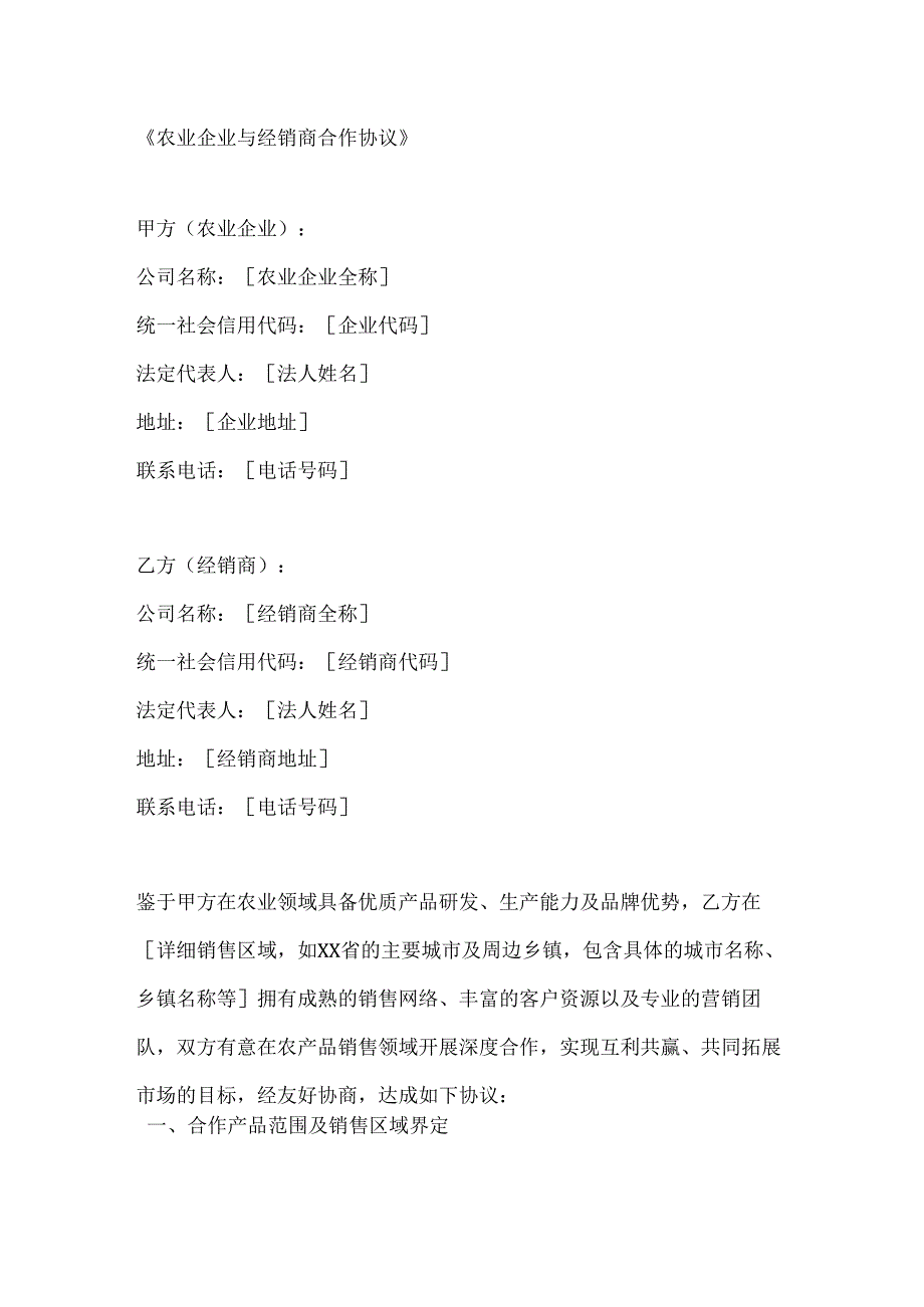 农业企业与经销商合作协议.docx_第1页