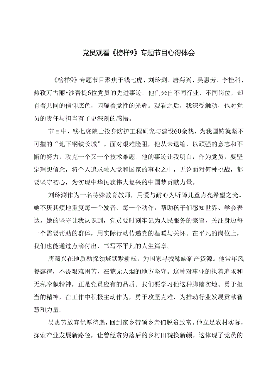 党员观看《榜样9》专题节目心得体会9篇（最新版）.docx_第1页