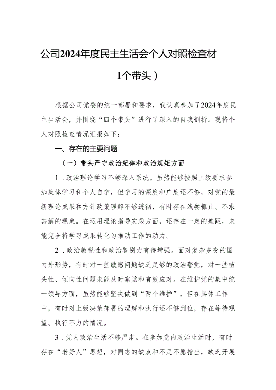 公司2024民主生活会个人对照检查材料（四个带头）8篇.docx_第2页