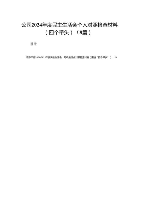 公司2024民主生活会个人对照检查材料（四个带头）8篇.docx