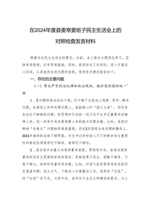 在2024县委常委班子民主生活会上的对照检查发言材料.docx