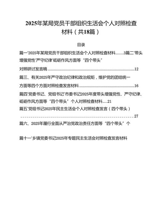 18篇2025年某局党员干部组织生活会个人对照检查材料精选.docx