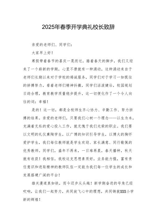 2025年中小学季开学典礼校长致辞.docx