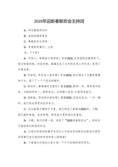 2025年单位公司迎新联欢会主持词.docx