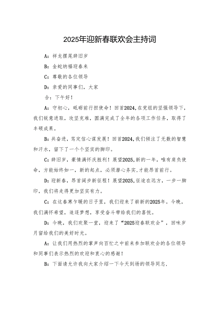 2025年单位公司迎新联欢会主持词.docx_第1页