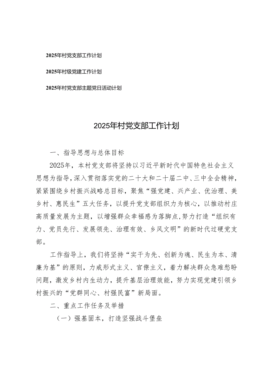 2025年村党支部工作计划+村级党建工作计划+村党支部主题党日活动计划.docx_第1页