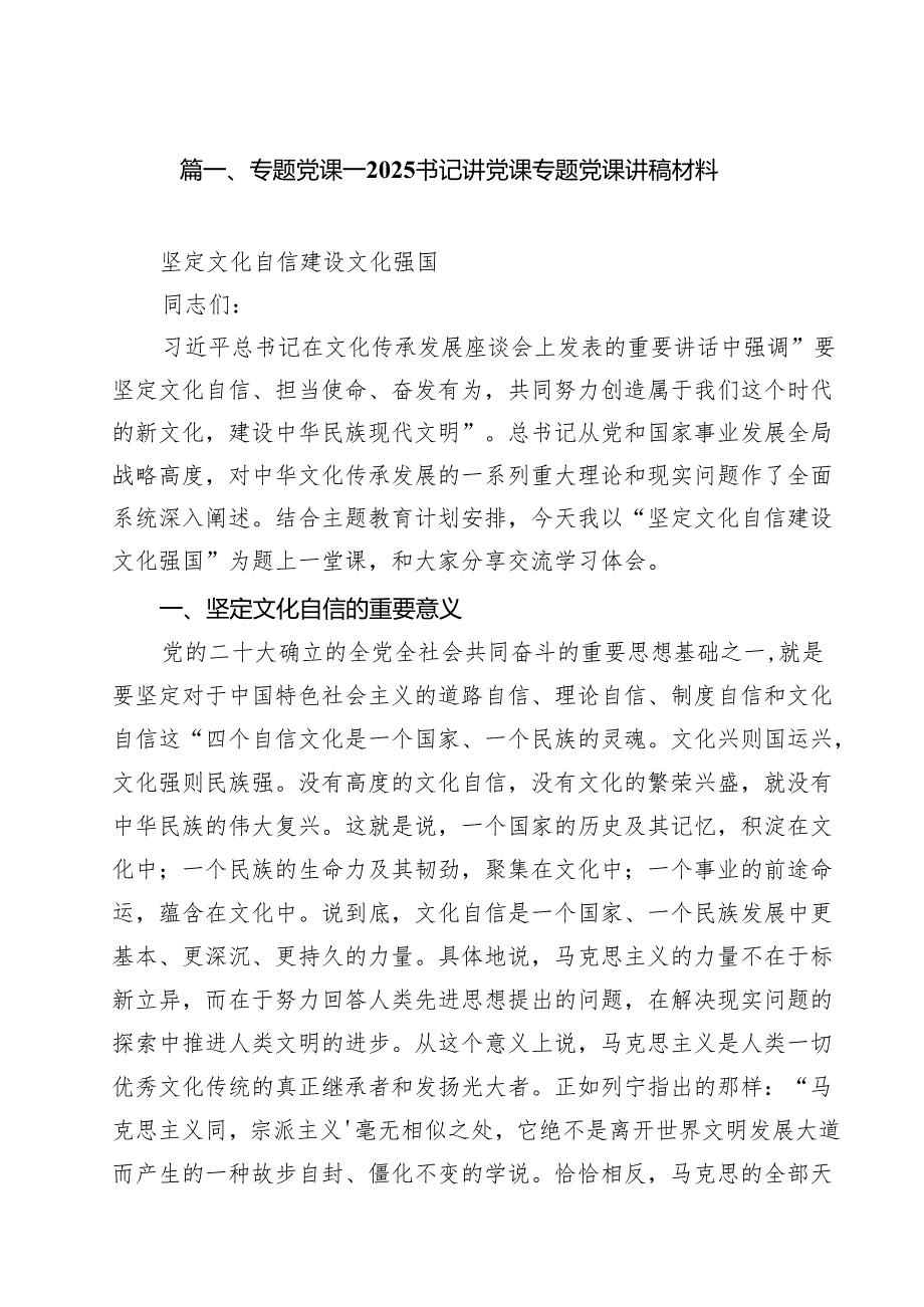 （8篇）专题党课——书记讲党课专题党课讲稿材料集合.docx_第2页