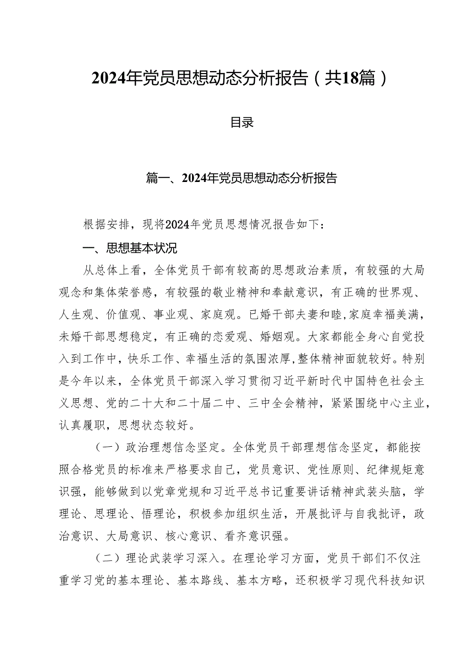 2024年党员思想动态分析报告18篇供参考.docx_第1页