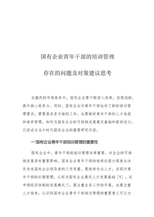 国有企业青年干部的培训管理存在的问题及对策建议思考.docx