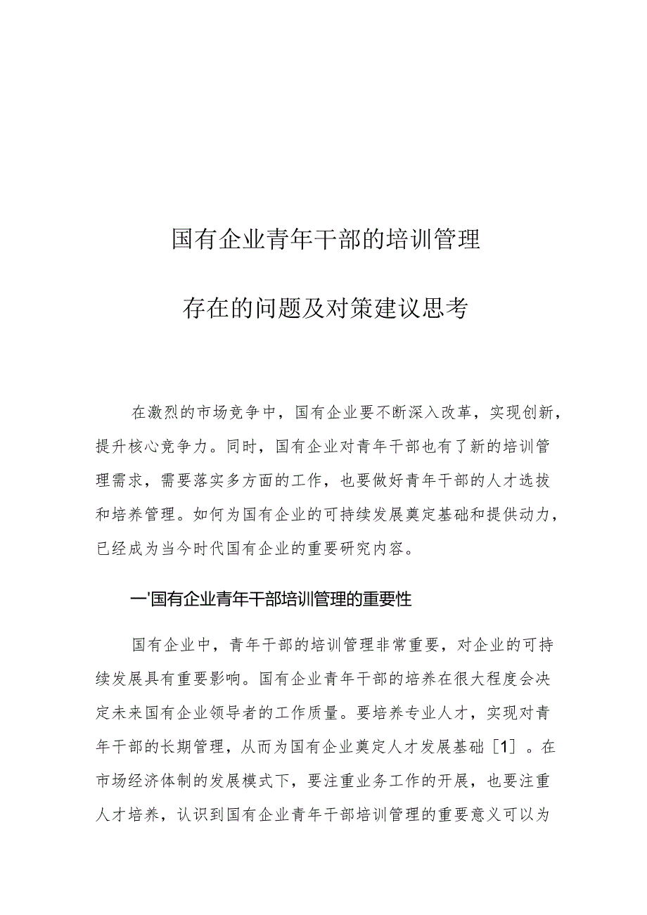 国有企业青年干部的培训管理存在的问题及对策建议思考.docx_第1页