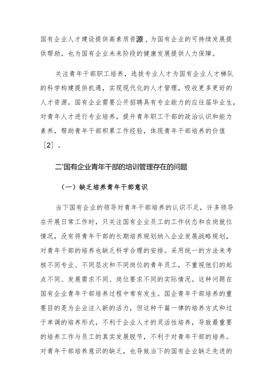 国有企业青年干部的培训管理存在的问题及对策建议思考.docx_第2页