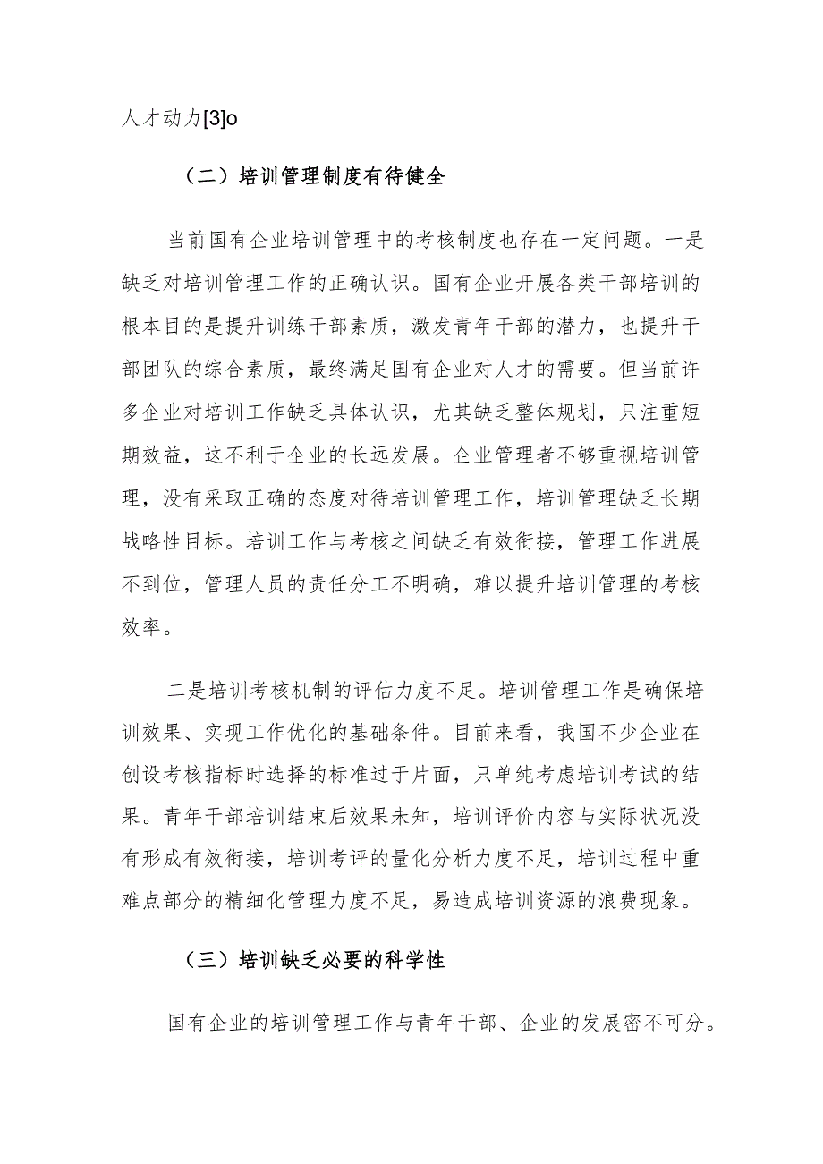 国有企业青年干部的培训管理存在的问题及对策建议思考.docx_第3页