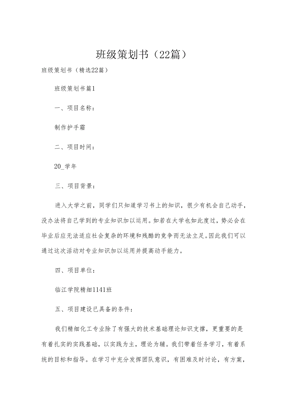 班级策划书（22篇）.docx_第1页