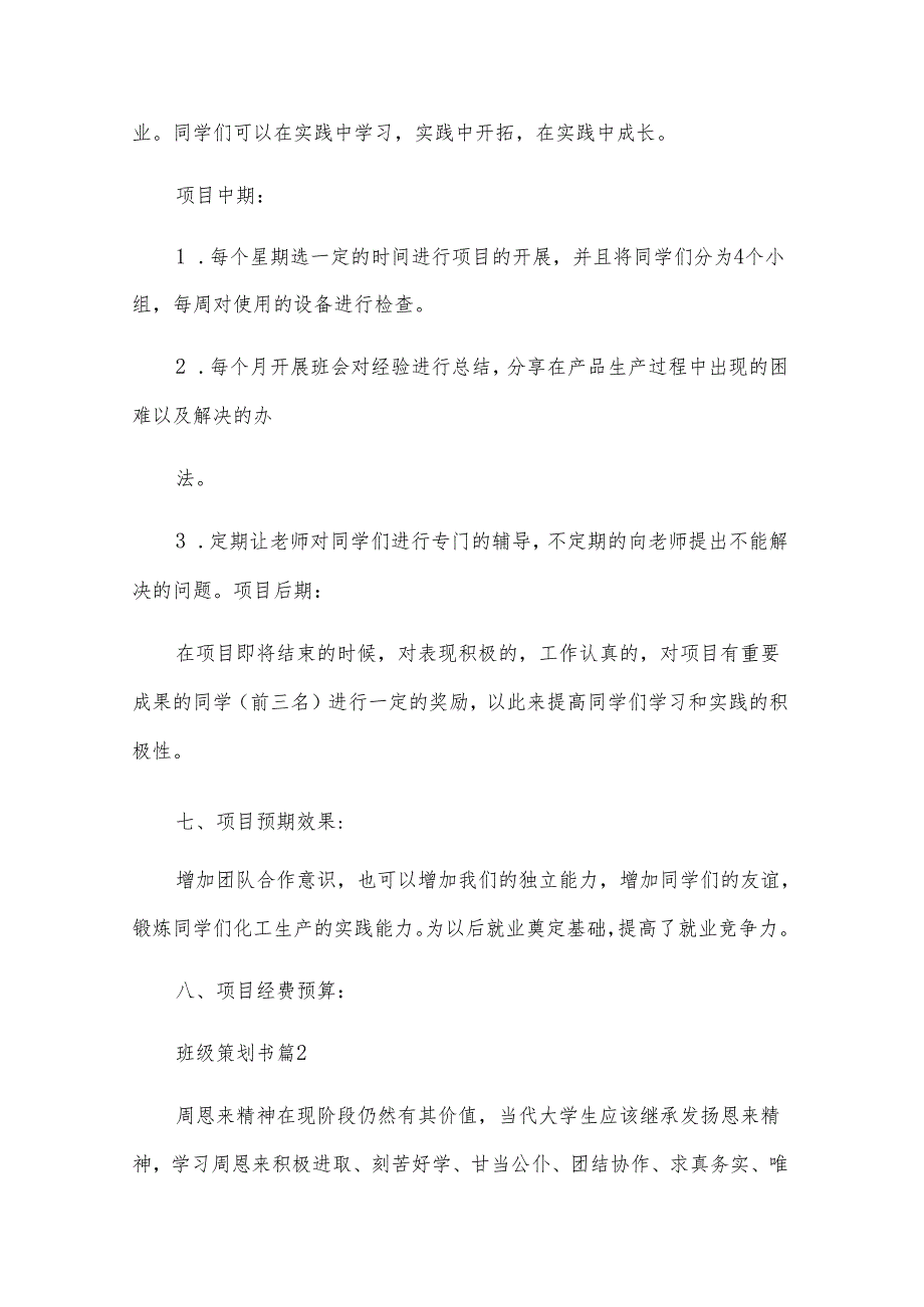 班级策划书（22篇）.docx_第3页