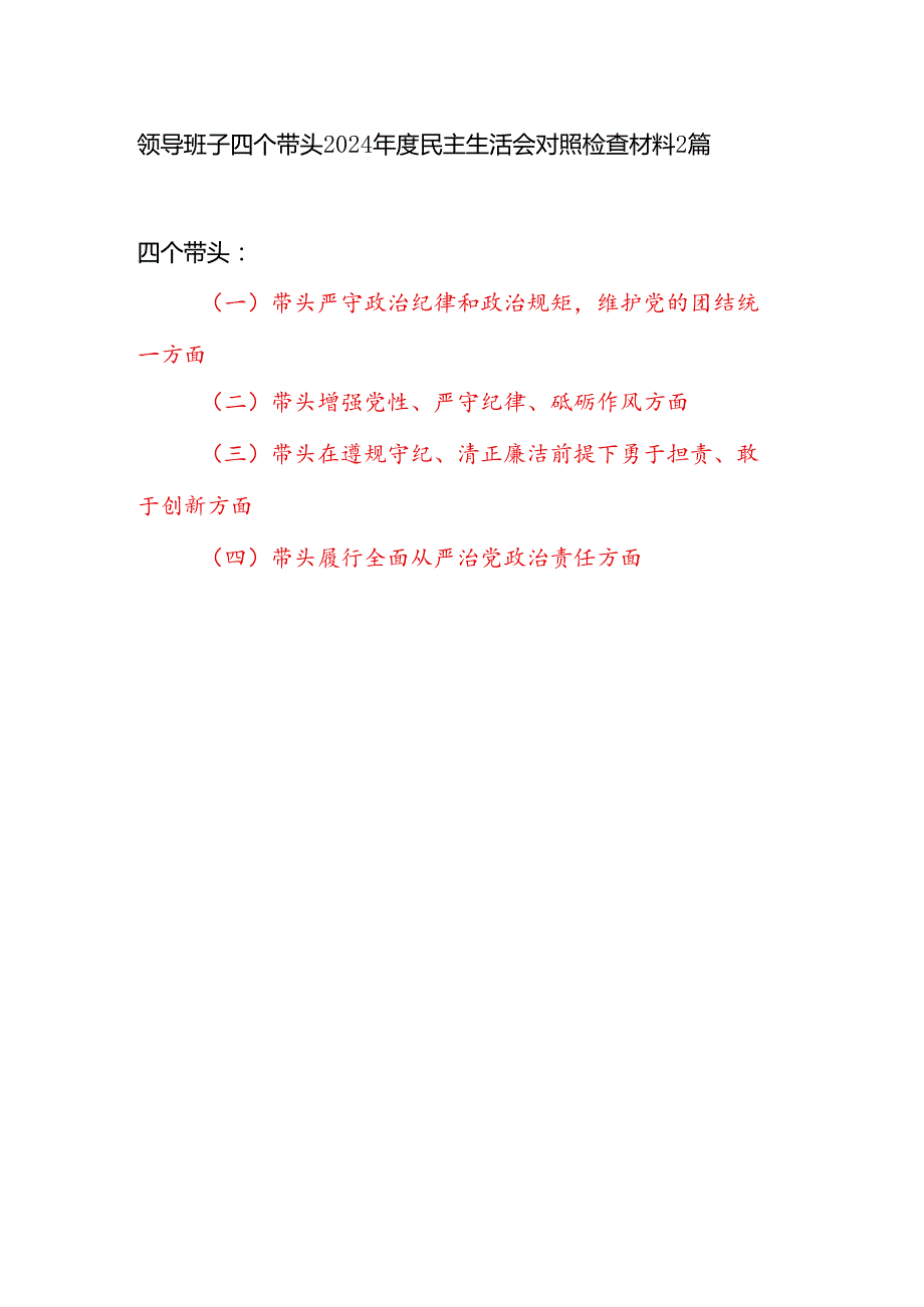 领导班子四个带头增强党性、严守纪律、砥砺作风方面对照检查材料2篇（2024民主生活会）.docx_第1页