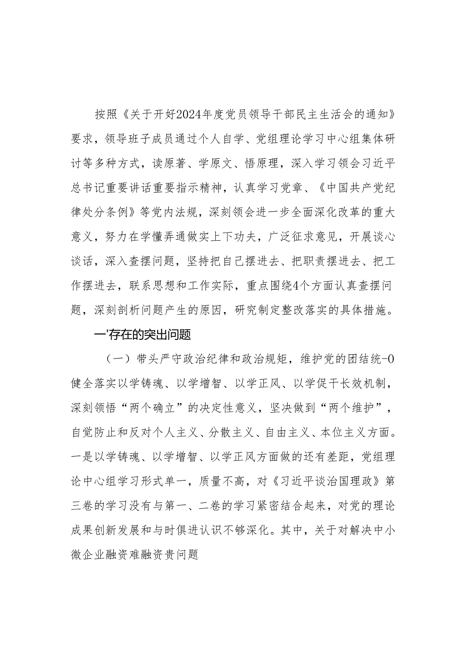 领导班子四个带头增强党性、严守纪律、砥砺作风方面对照检查材料2篇（2024民主生活会）.docx_第2页